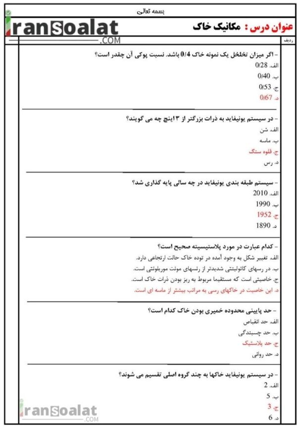 دانلود رایگان سوالات استخدامی مکانیک خاک با جواب