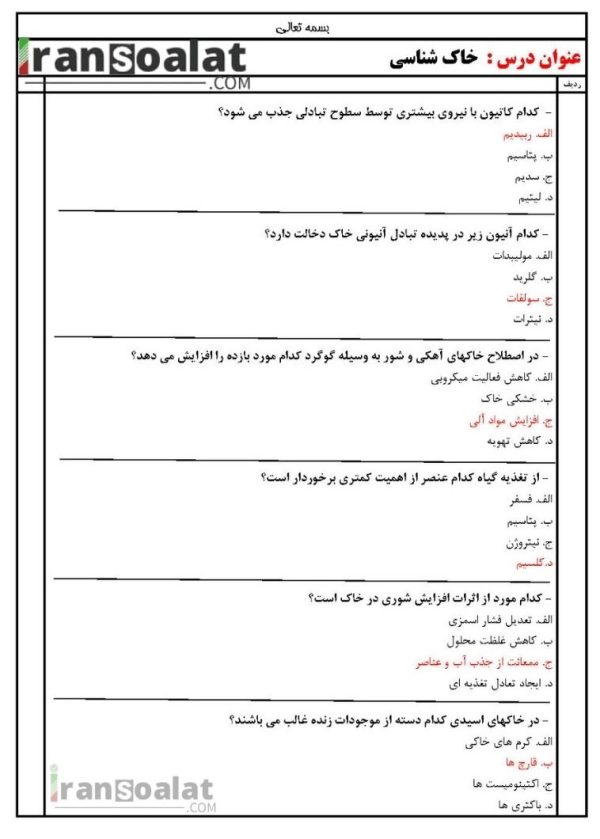 دانلود رایگان سوالات استخدامی خاک شناسی با جواب