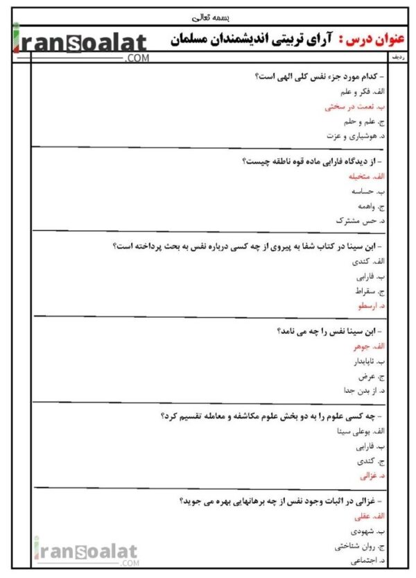 دانلود رایگان سوالات استخدامی آرای تربیتی اندیشمندان مسلمان با جواب