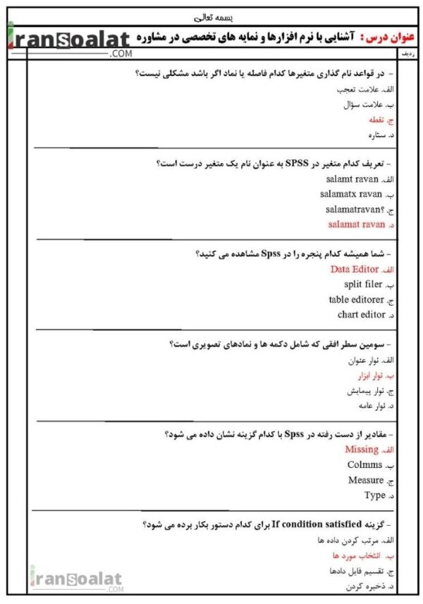 دانلود رایگان سوالات استخدامی آشنایی با نرم افزارها و نمایه های تخصصی در مشاوره با جواب