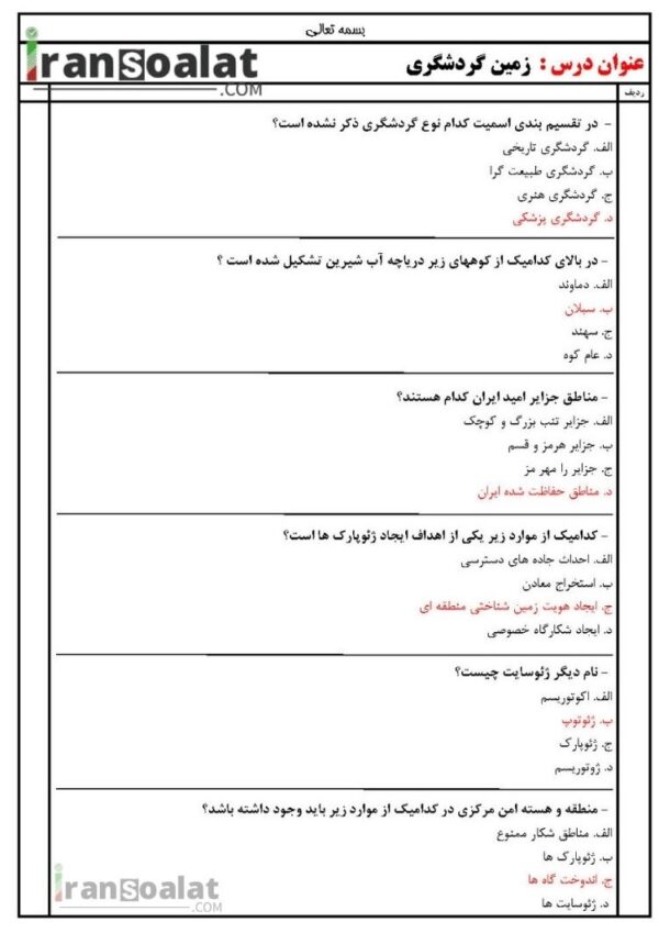 دانلود رایگان سوالات استخدامی زمین گردشگری با جواب
