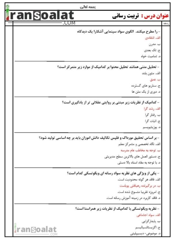 دانلود رایگان سوالات استخدامی تربیت رسانی با جواب