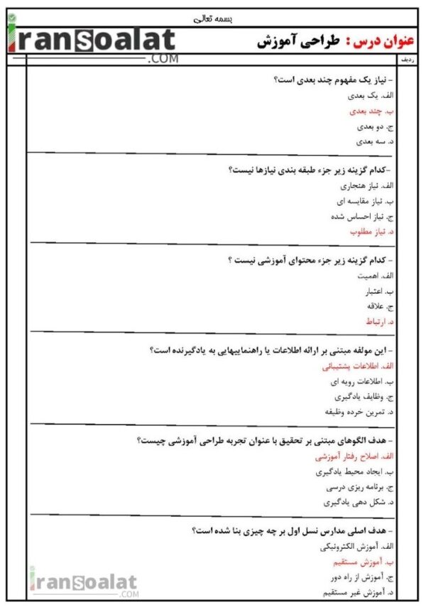 دانلود رایگان سوالات استخدامی طراحی آموزش با جواب