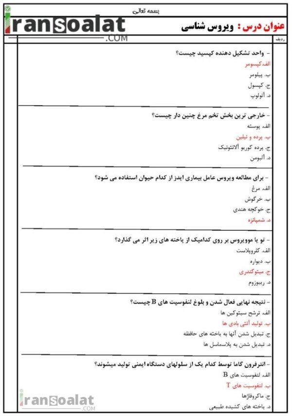 دانلود رایگان سوالات استخدامی ویروس شناسی با جواب