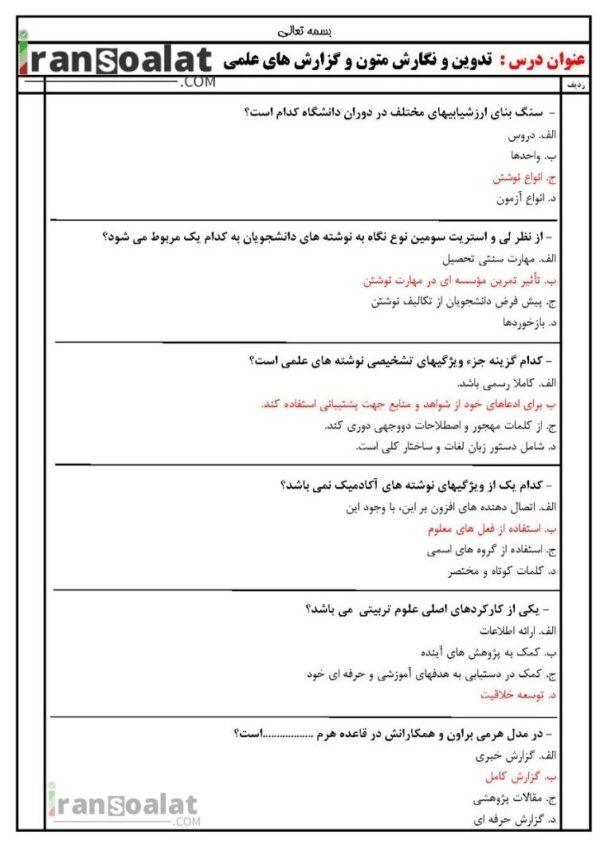 دانلود رایگان سوالات استخدامی تدوین و نگارش متون و گزارش های علمی با جواب