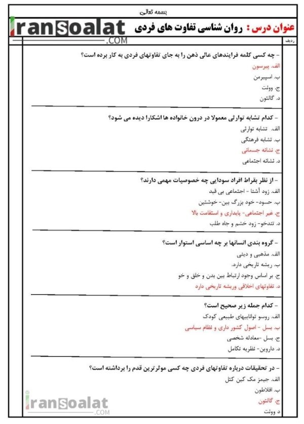 دانلود رایگان سوالات استخدامی روان شناسی تفاوت های فردی