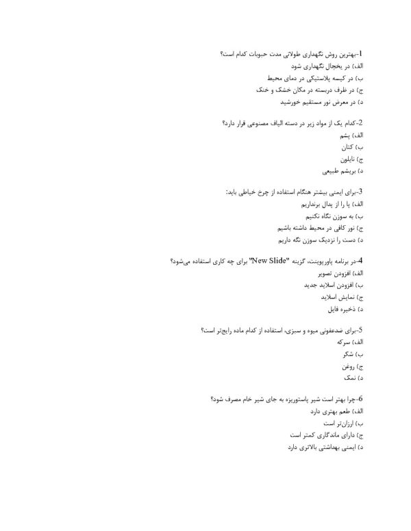 سوالات استخدامی دبیر حرفه و فن