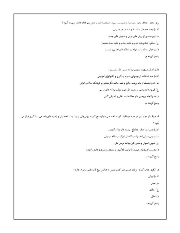 سوالات برنامه درسی ملی جمهوری اسلامی ایران