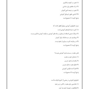 سوالات کتاب آشنایی با فناوری های نوین آموزشی