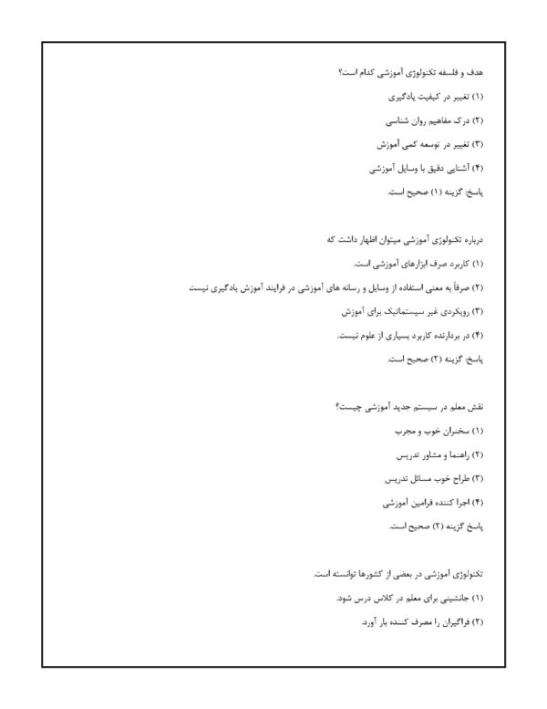 سوالات کتاب آشنایی با فناوری های نوین آموزشی